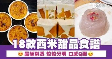 18款西米甜品食譜 晶瑩剔透 粒粒分明 口感Q彈