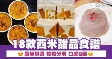 18款西米甜品食譜 晶瑩剔透 粒粒分明 口感Q彈