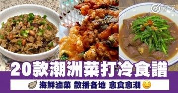 20款潮洲菜打冷食譜  海鮮滷菜 散播各地 愈食愈潮