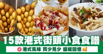 15款港式街頭小食食譜 港式風味 買少見少 盛載回憶