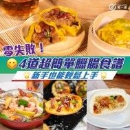 零失敗！ 4道超簡單臘腸食譜 新手也能輕鬆上手