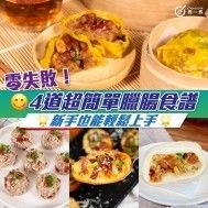 零失敗！ 4道超簡單臘腸食譜 新手也能輕鬆上手