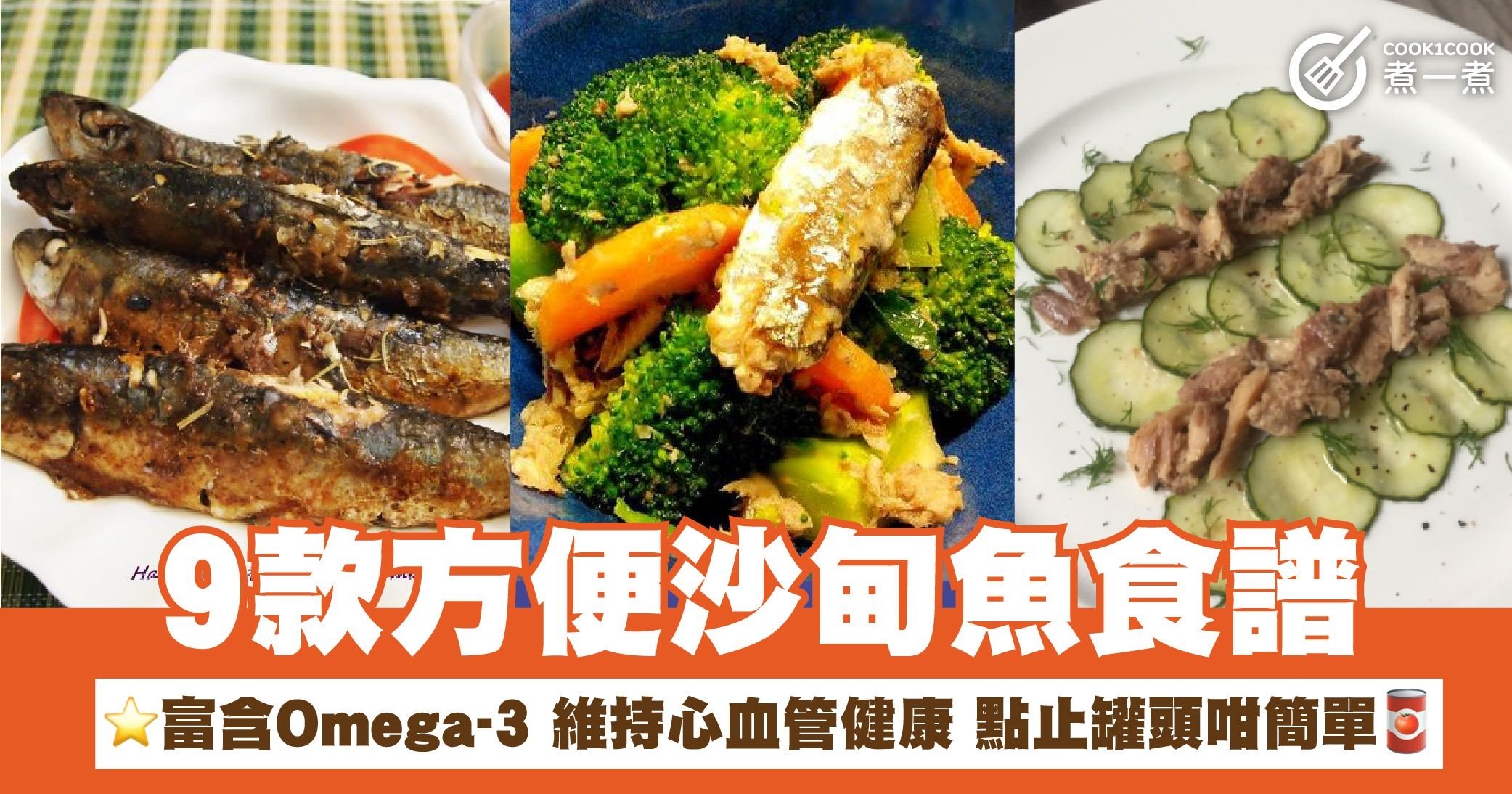 9款方便沙甸魚食譜  富含Omega-3 維持心血管健康 點止罐頭咁簡單