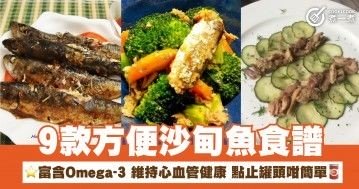 9款方便沙甸魚食譜  富含Omega-3 維持心血管健康 點止罐頭咁簡單