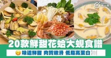 20款鮮甜花蛤大蜆食譜  味道鮮甜 肉質嫩滑 低脂高蛋白 