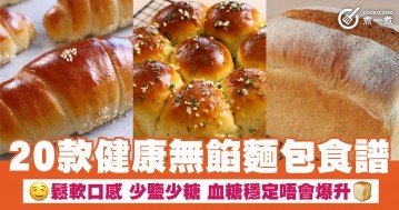 20款健康無餡麵包食譜 鬆軟口感 少鹽少糖 血糖穩定唔會爆升