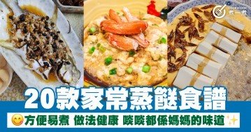 20款家常蒸餸食譜 方便易煮 做法健康 啖啖都係媽媽的味道 