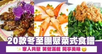 20款冬至團聚菜式食譜  家人共聚 笑聲滿載 同享美味