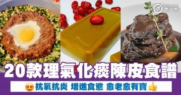 20款理氣化痰陳皮食譜  抗氧抗炎 增進食慾 愈老愈有寶