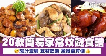 20款簡易家常炆餸食譜 湯汁濃稠 食材軟嫰 煮得更方便 