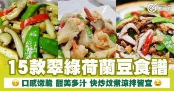 15款翠綠荷蘭豆食譜 口感嫩脆 甜美多汁 快炒炆煮涼拌皆宜