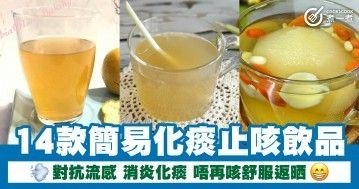 14款簡易化痰止咳飲品 對抗流感 消炎化痰 唔再咳舒服返晒