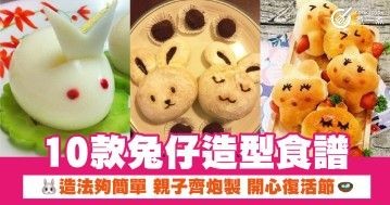 10款兔仔造型食譜 做法夠簡單 親子齊炮製 開心復活節