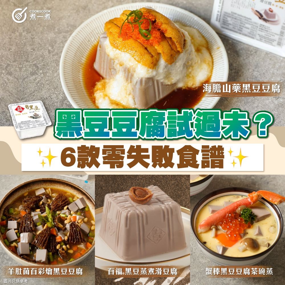 【 #食譜合集 】黑豆豆腐試過未？｜ 6款零失敗食譜