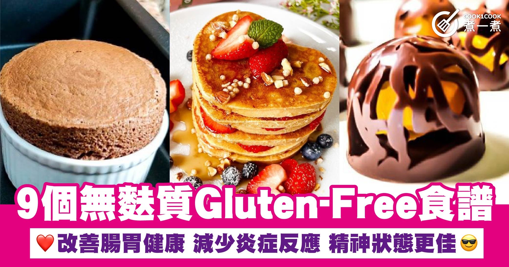 9個無麩質Gluten-Free食譜 改善腸胃健康 減少炎症反應 精神狀態更佳