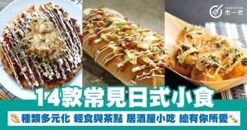 14款常見日式小食 種類多元化 輕食與茶點 居酒屋小吃 總有你所愛