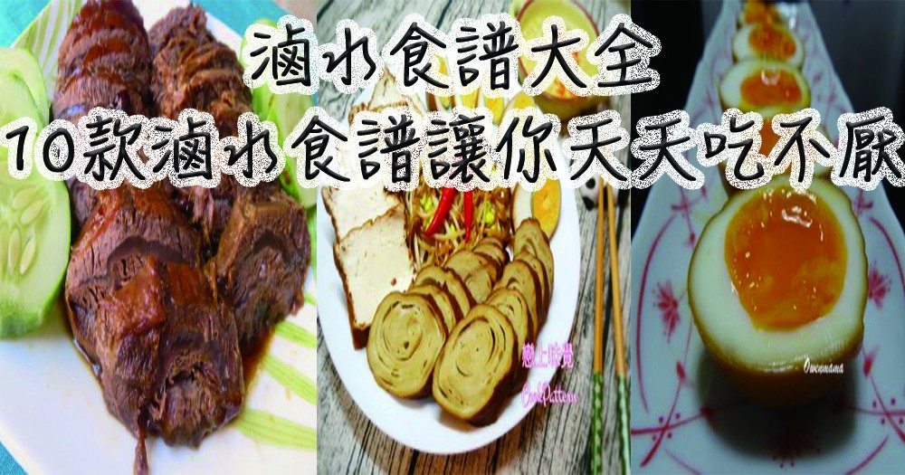 滷水食譜大全，10款滷水食譜讓你天天吃不厭