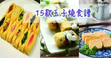 3個小技巧+10個玉子燒食譜，讓你輕鬆成為玉子燒達人