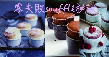 做不到梳乎厘soufflé？讓我們教你五個做梳乎厘soufflé零失敗的關鍵技巧