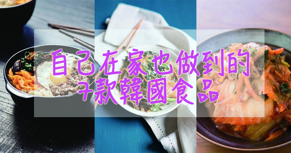 自己在家也做到的7款必吃韓國食品