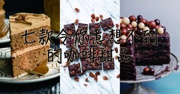 原來咖啡也可做多種不同創意甜品