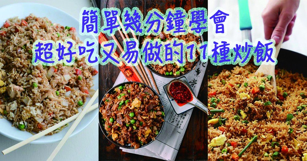 簡單易做短時間便完成的11款炒飯，派對也合用！