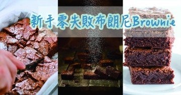 6個可以令朱古力Brownie布朗尼更香軟的小技巧