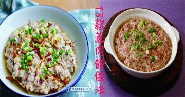 13款蒸肉餅做法，天天新款，保證你不會食厭！