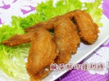 【鹹蛋酥炸雞翅膀】