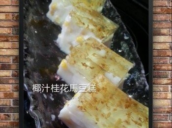 椰汁馬豆桂花糕