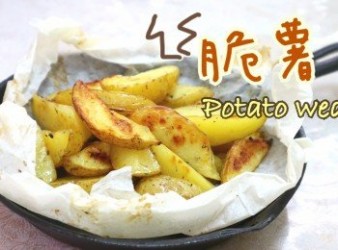 【免炸】焗脆薯角食譜