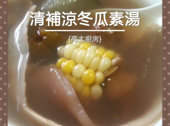 清補涼冬瓜素湯