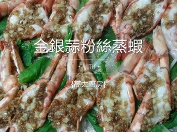 金銀蒜粉絲蒸蝦