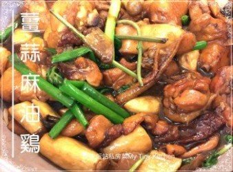 薑蒜麻油雞