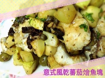 意式風乾蕃茄燴魚塊