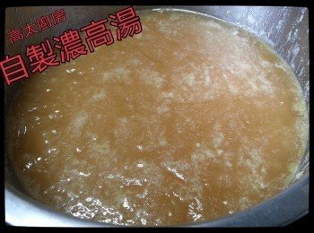 自製濃高湯