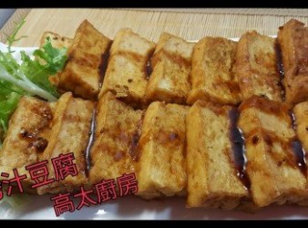 燒烤汁豆腐(簡易食譜)