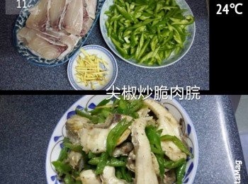 尖椒炒脆肉脘