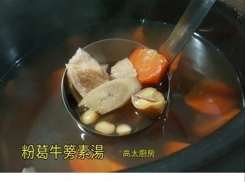 粉葛牛篣素湯