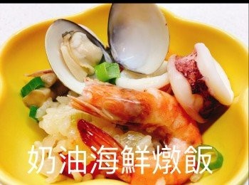 奶油海鮮燉飯