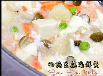 西施豆腐海鮮煲