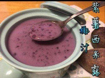 紫薯椰汁西米露-甜入心菲