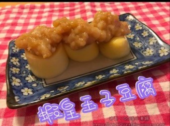 蝦皇玉子豆腐-懶人小菜