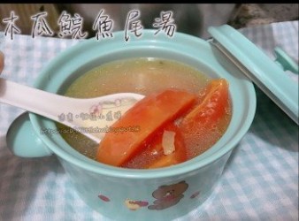 木瓜鯇魚尾湯-健脾養胃