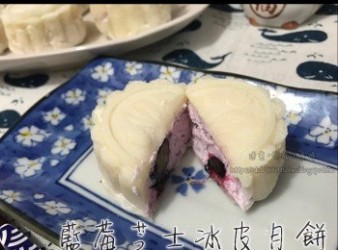 藍莓芝士冰皮月餅-中秋冰皮