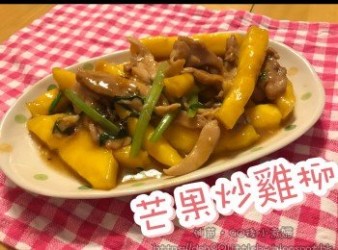 芒果炒雞柳-開胃小菜