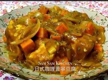 日式咖喱普寧豆腐