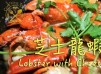 芝士龍蝦 - Lobster with Cheese