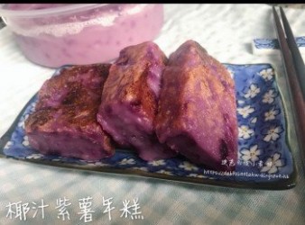 椰汁紫薯年糕（少甜版）節日推介