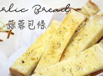 【免焗】蒜蓉包條 Garlic Bread sticks